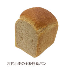 古代小麦の全粒粉食パン