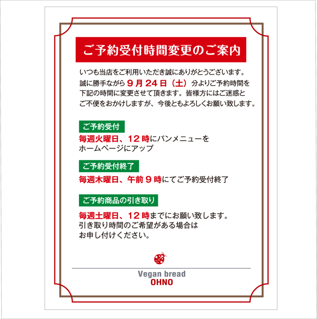 ご予約受付時間変更のご案内 | Pan Ohno