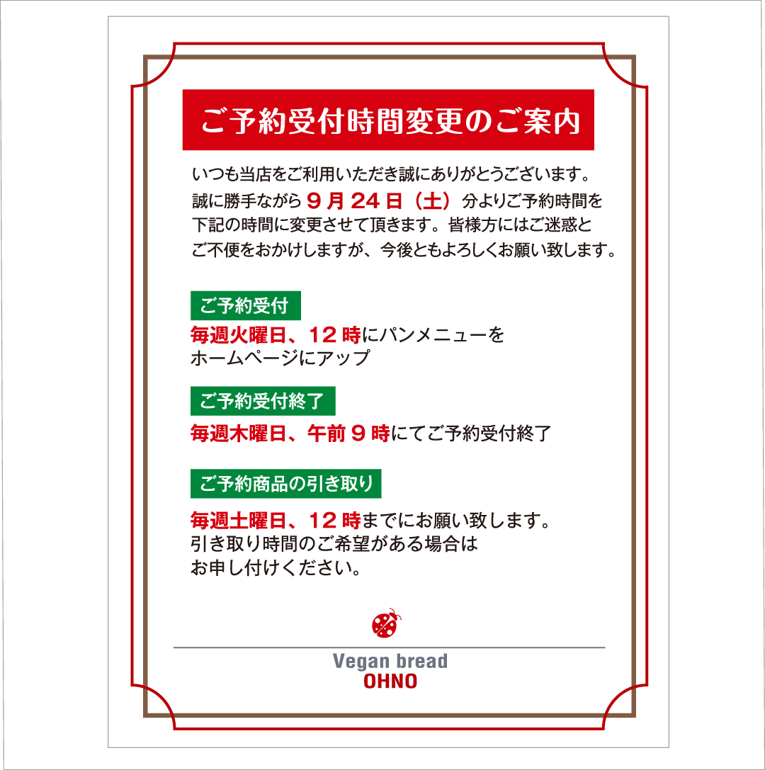ご予約受付時間変更のご案内 | Pan Ohno