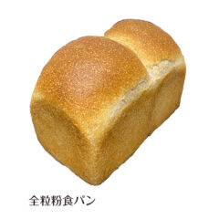 全粒粉食パン