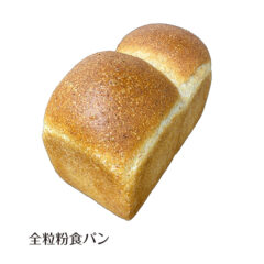 全粒粉食パン