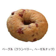 ベーグル（クランベリー・ヘーゼルナッツ）