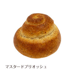 マスタードブリオッシュ