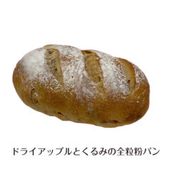 ドライアップルとくるみの全粒粉パン
