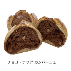チョコ・ナッツカンパーニュ