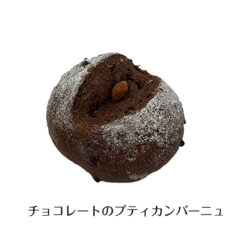 チョコレートのプティカンパーニュ